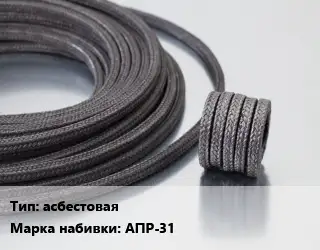 Сальниковая набивка асбестовая АПР-31